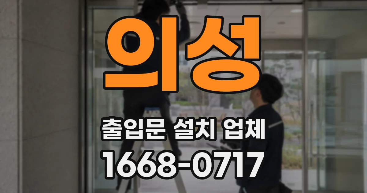 의성 출입문 설치 업체