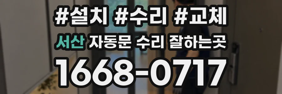 서산 자동문 수리 잘하는곳