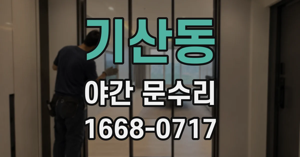 기산동 야간 문수리