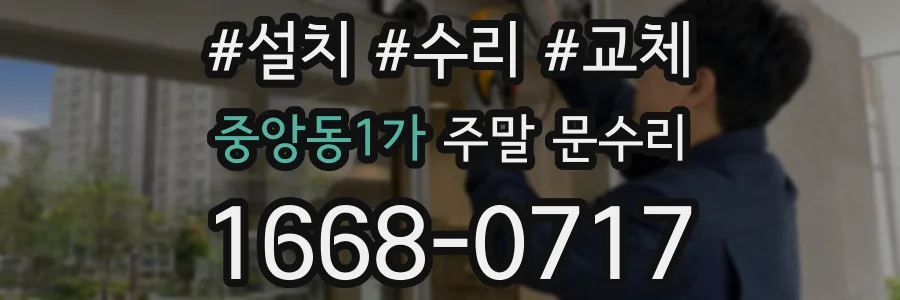 중앙동1가 주말 문수리
