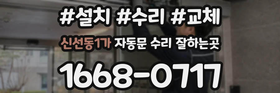 신선동1가 자동문 수리 잘하는곳