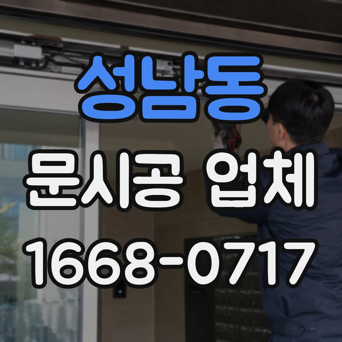 성남동 문시공 업체