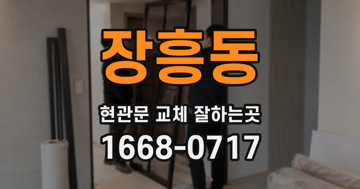 장흥동 현관문 교체 잘하는곳