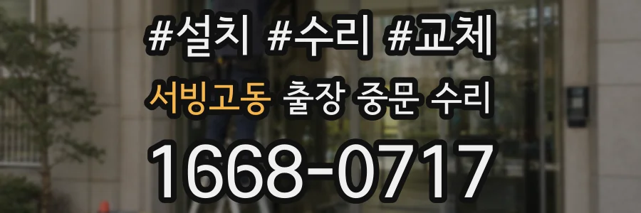 서빙고동 출장 중문 수리