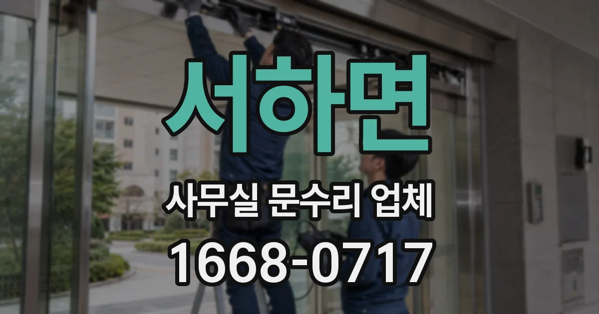 서하면 사무실 문수리 업체