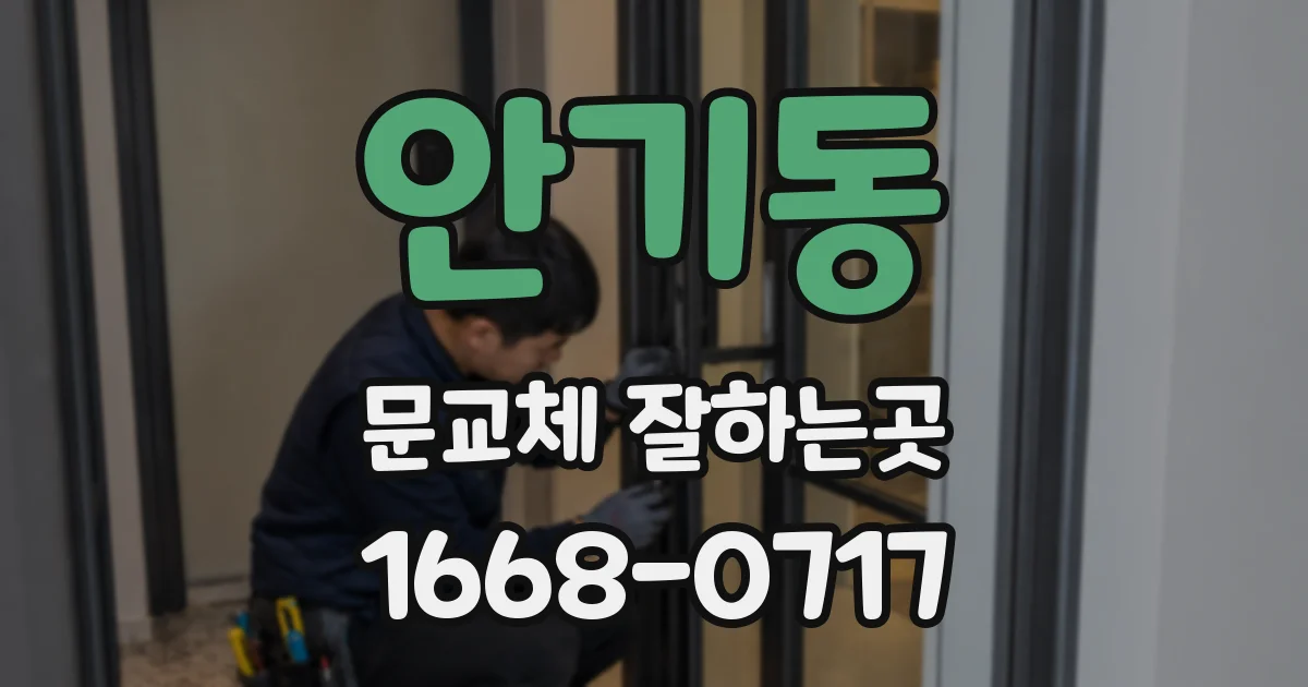 안기동 문교체 잘하는곳