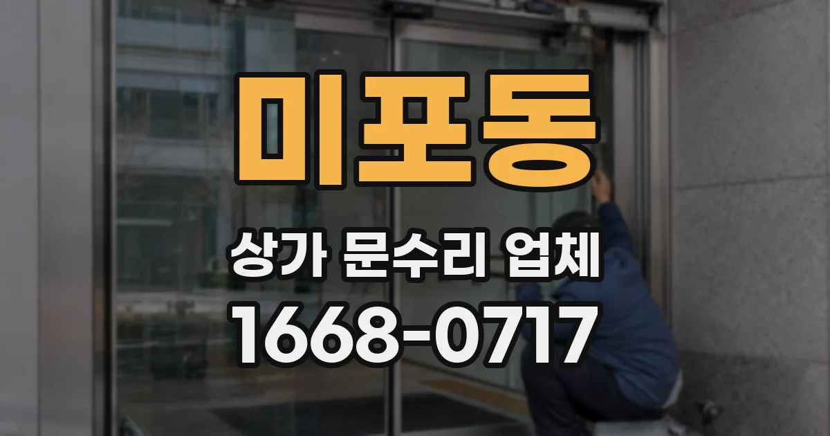 미포동 상가 문수리 업체