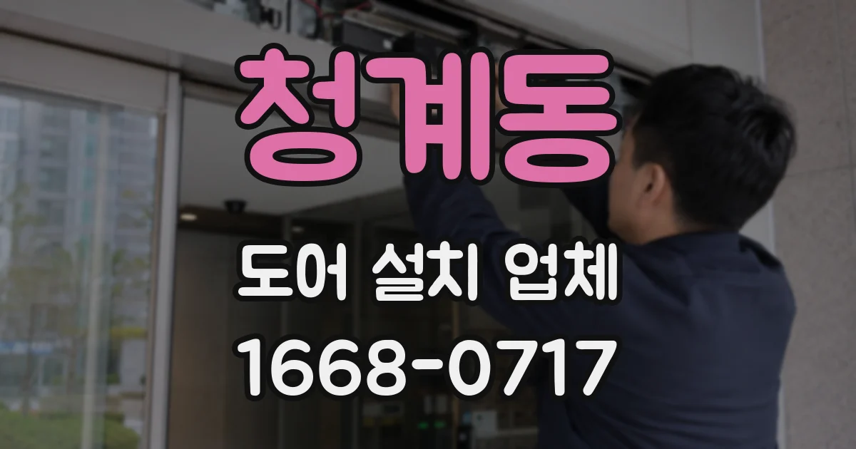 청계동 도어 설치 업체