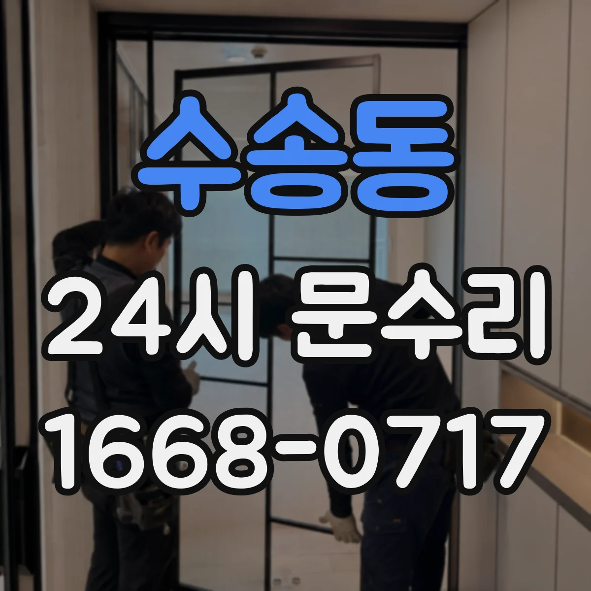 수송동 24시 문수리