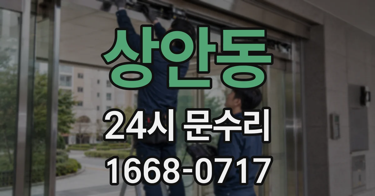 상안동 24시 문수리