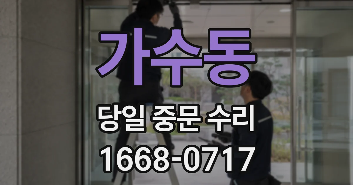 가수동 당일 중문 수리
