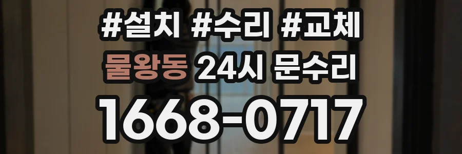 물왕동 24시 문수리