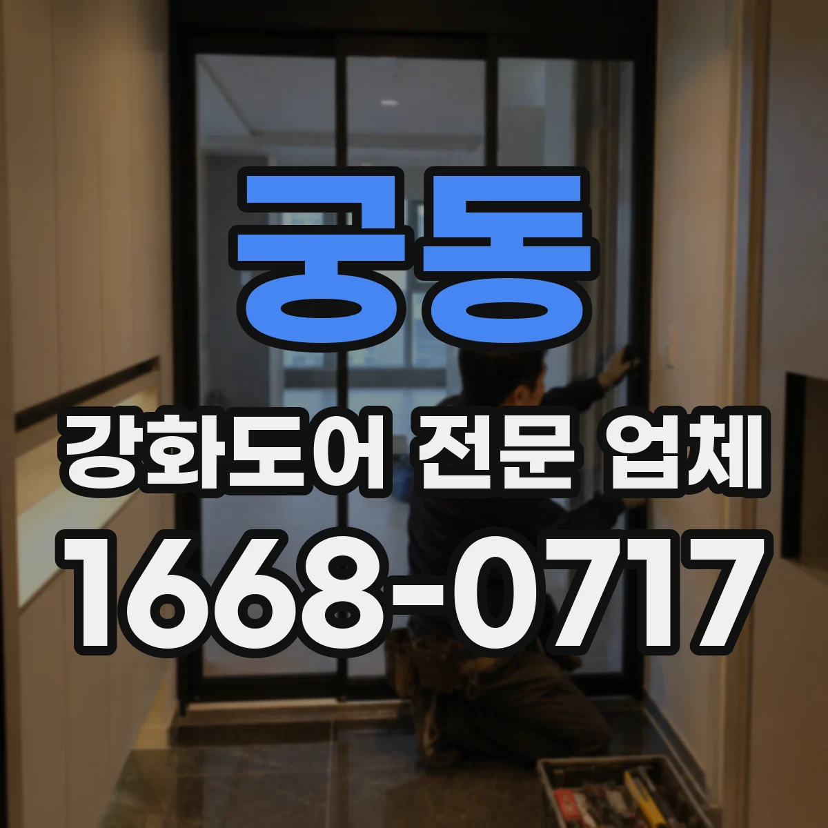 궁동 강화도어 전문 업체