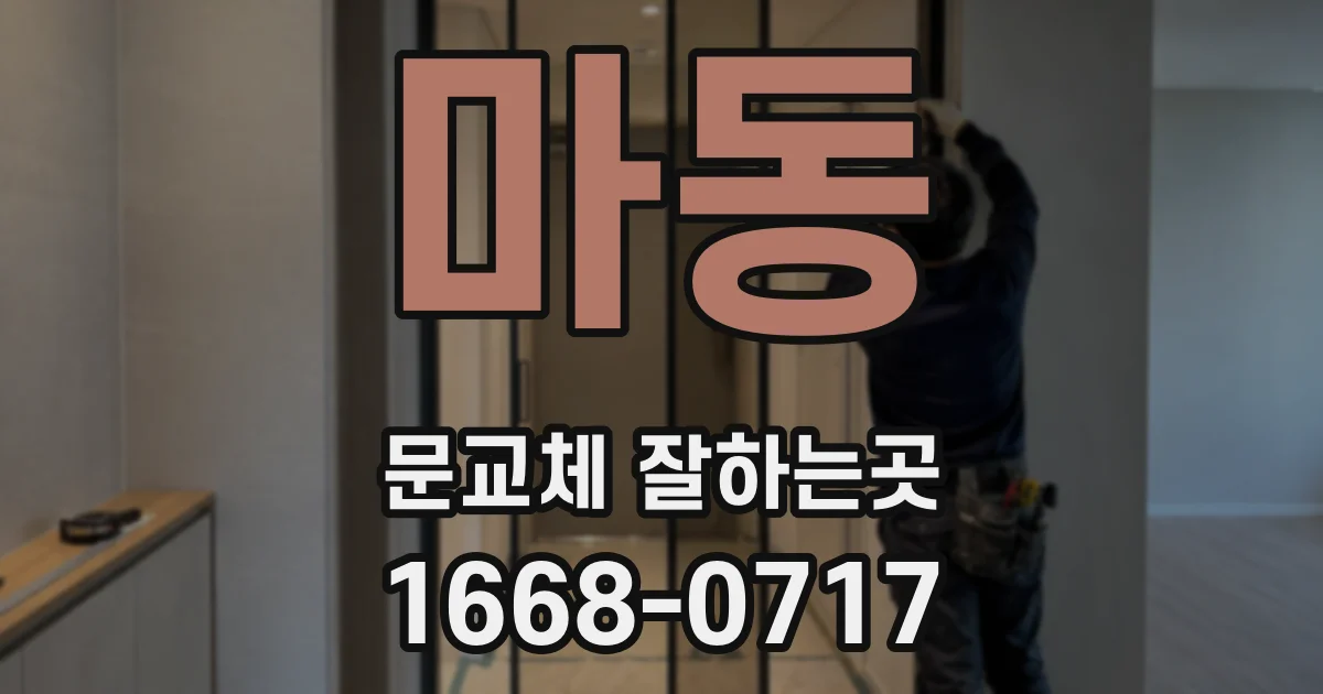 마동 문교체 잘하는곳