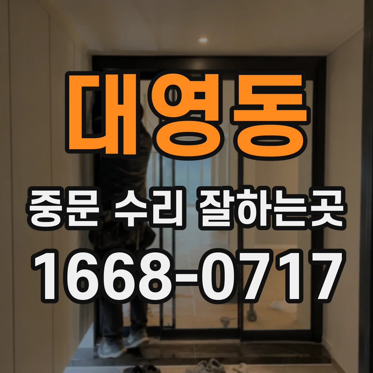 대영동 중문 수리 잘하는곳