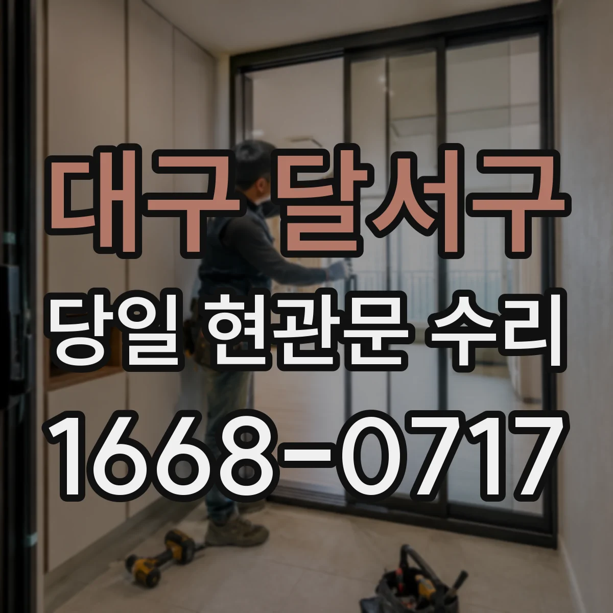 대구 달서구 당일 현관문 수리