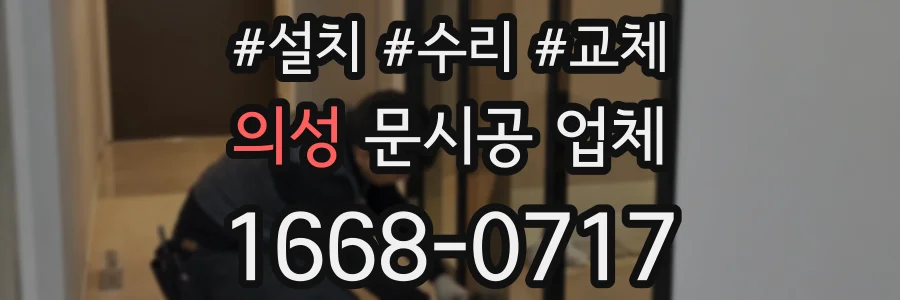 의성 문시공 업체