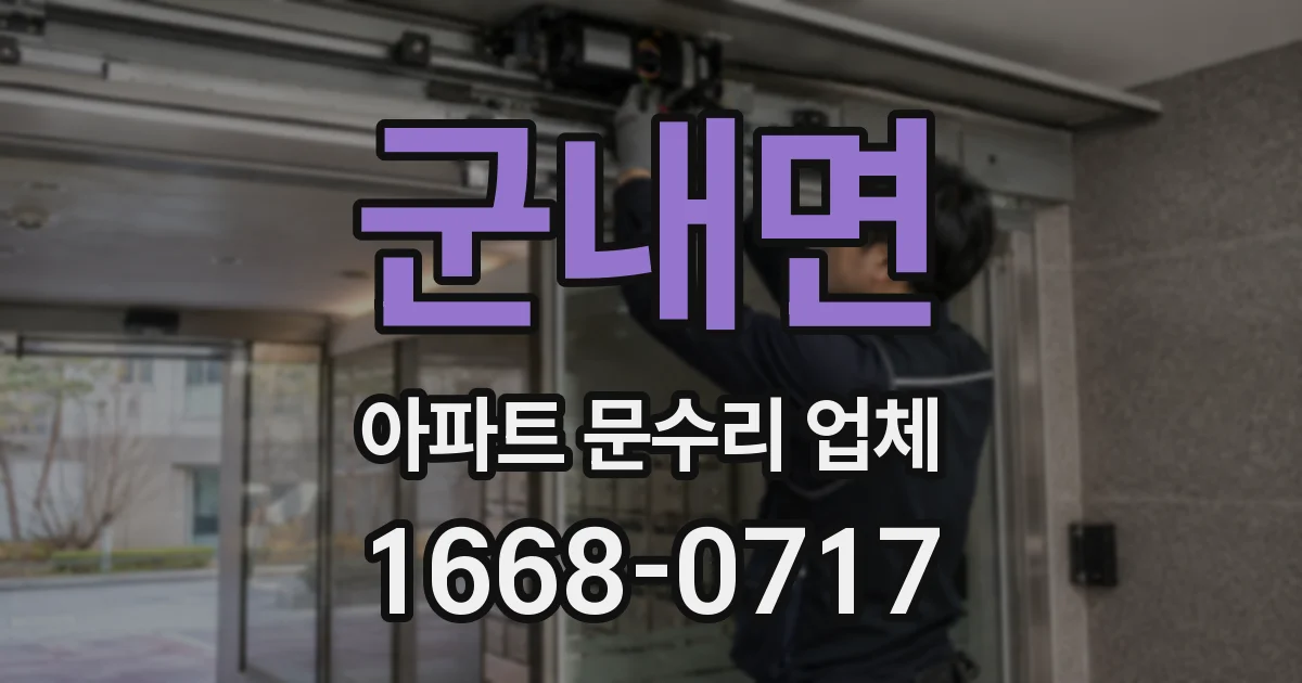 군내면 아파트 문수리 업체