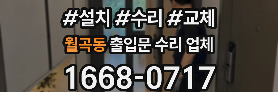 월곡동 출입문 수리 업체