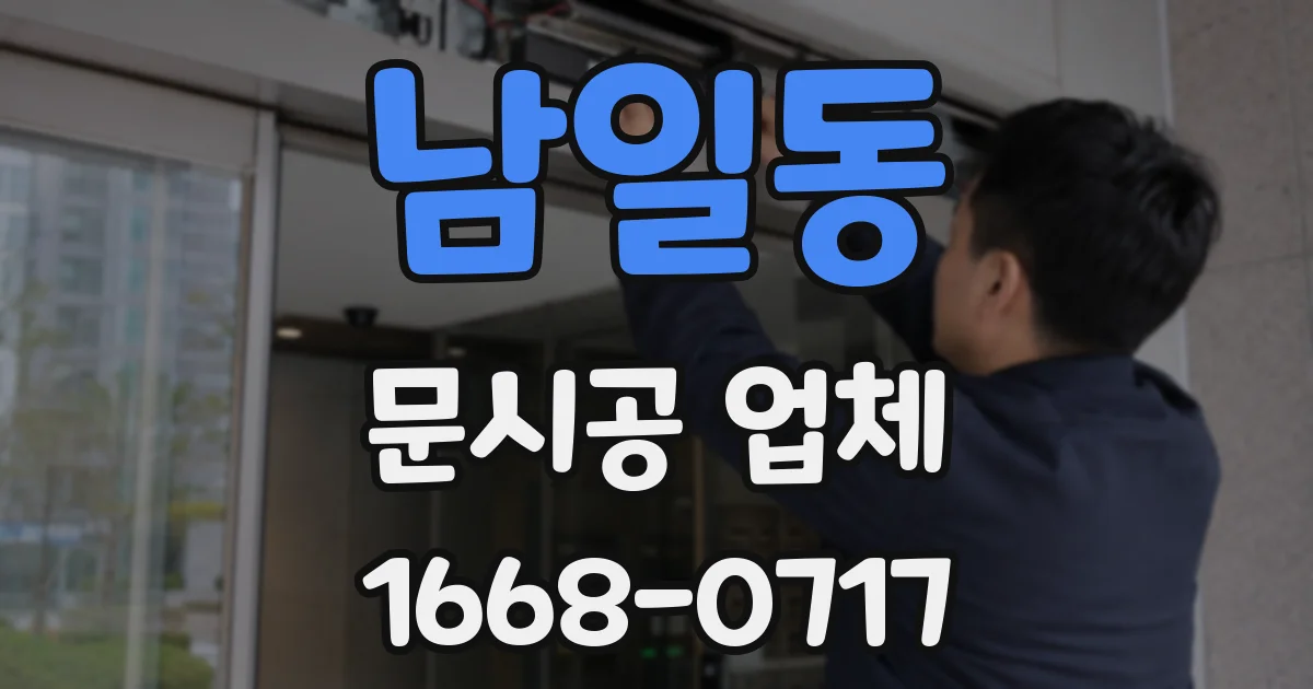 남일동 문시공 업체