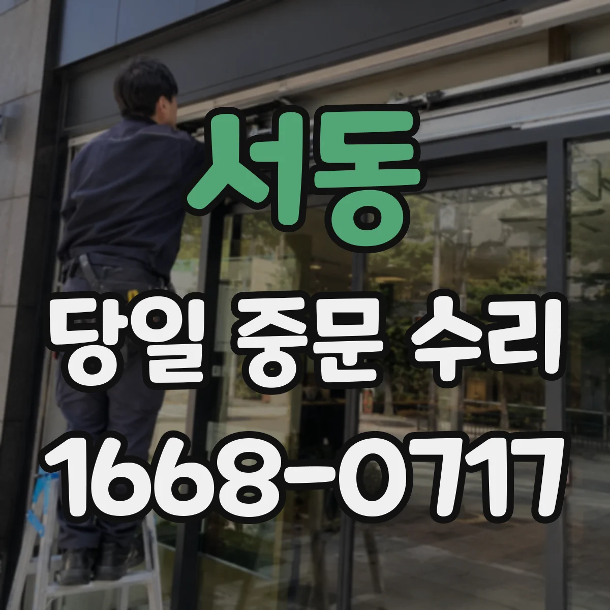 서동 당일 중문 수리
