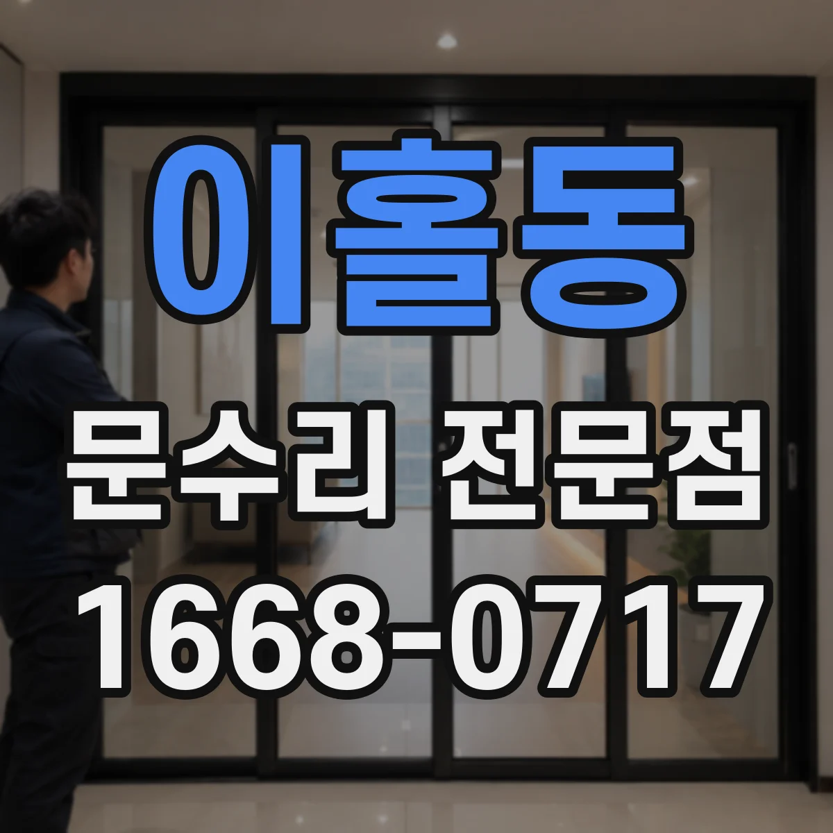 이홀동 문수리 전문점