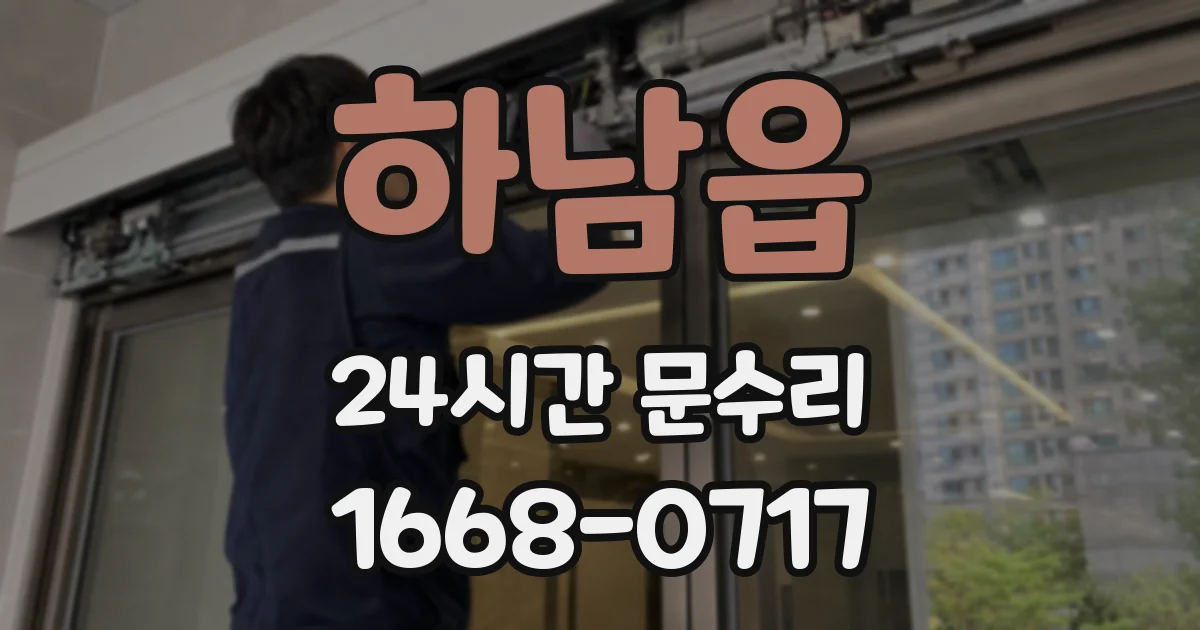 하남읍 24시간 문수리