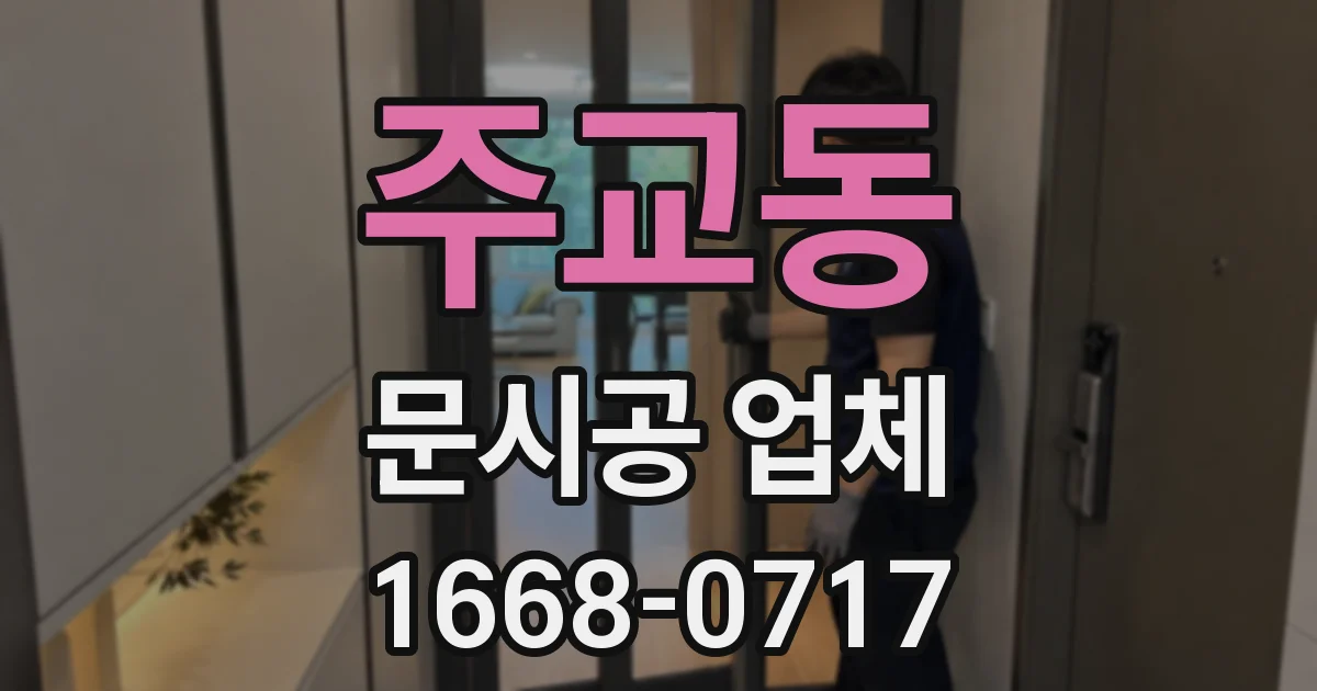 주교동 문시공 업체