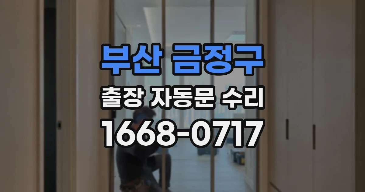 부산 금정구 출장 자동문 수리