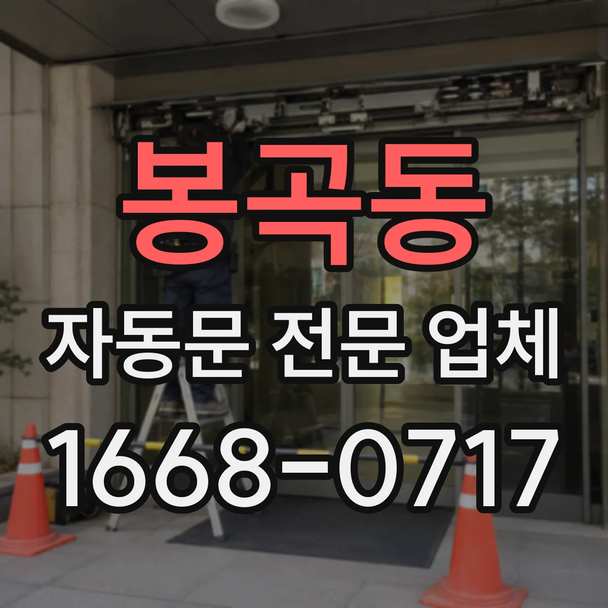 봉곡동 자동문 전문 업체