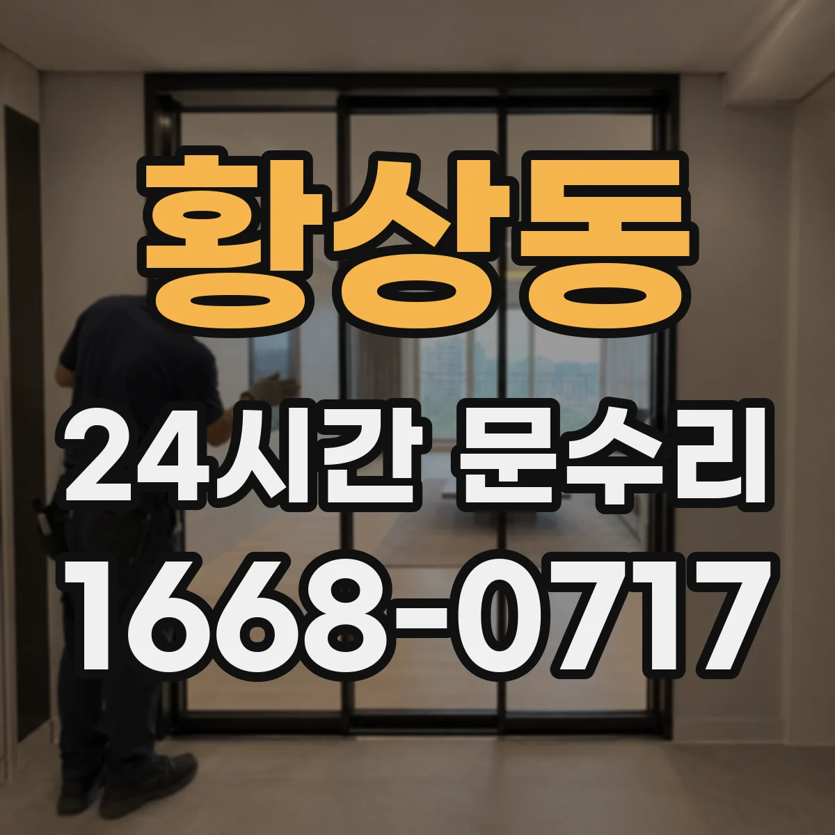 황상동 24시간 문수리