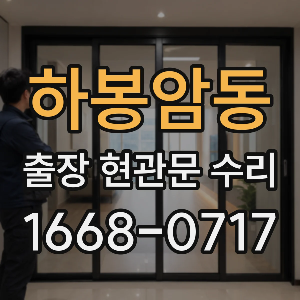 하봉암동 출장 현관문 수리