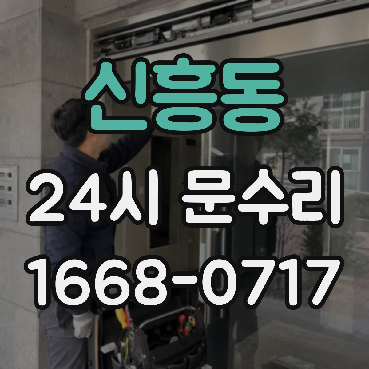 신흥동 24시 문수리