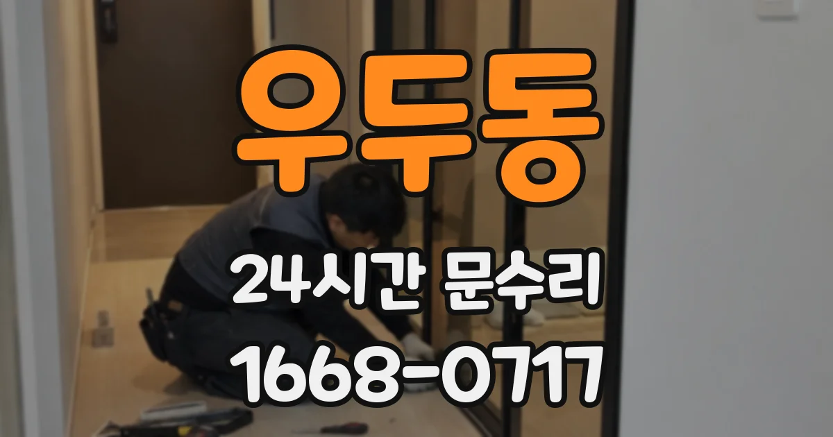 우두동 24시간 문수리