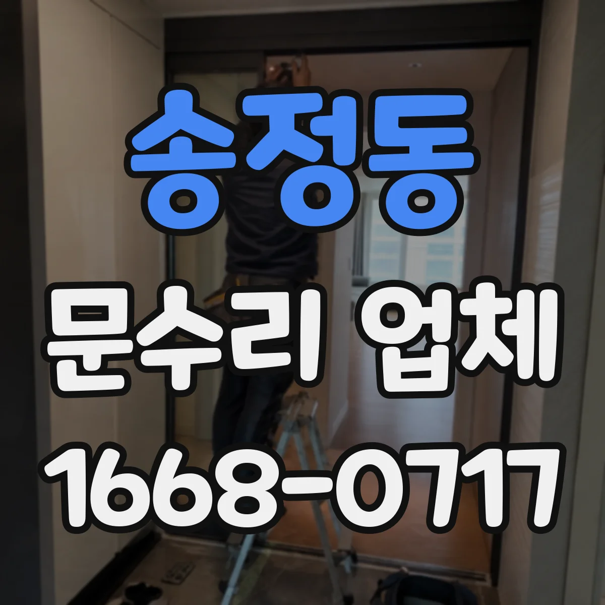 송정동 문수리 업체