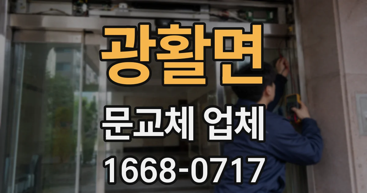광활면 문교체 업체