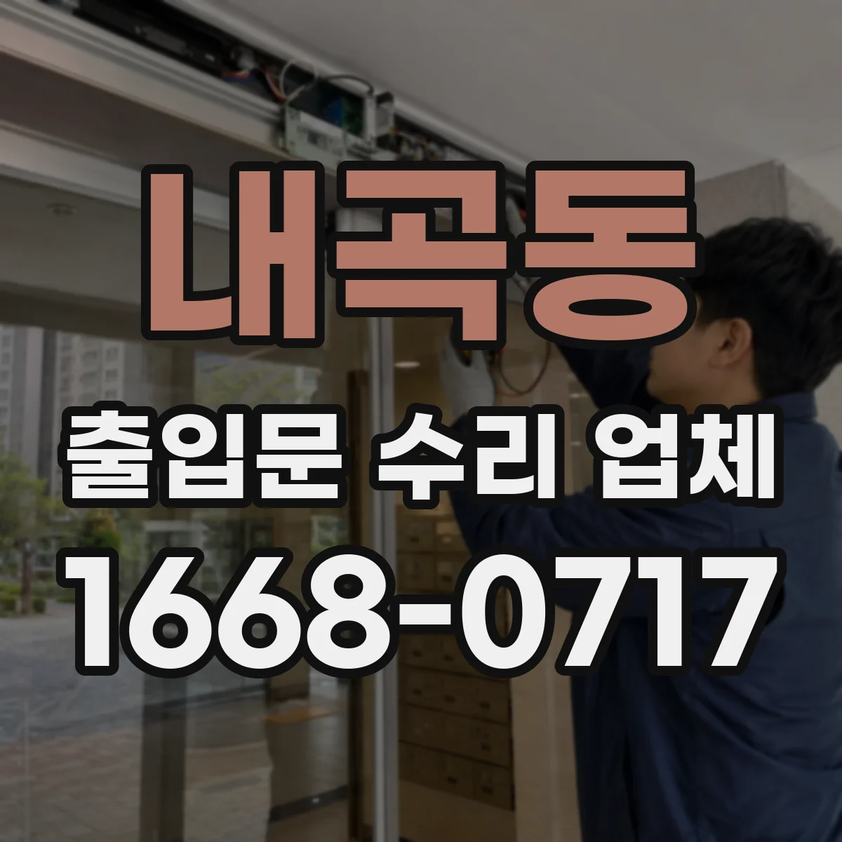 내곡동 출입문 수리 업체