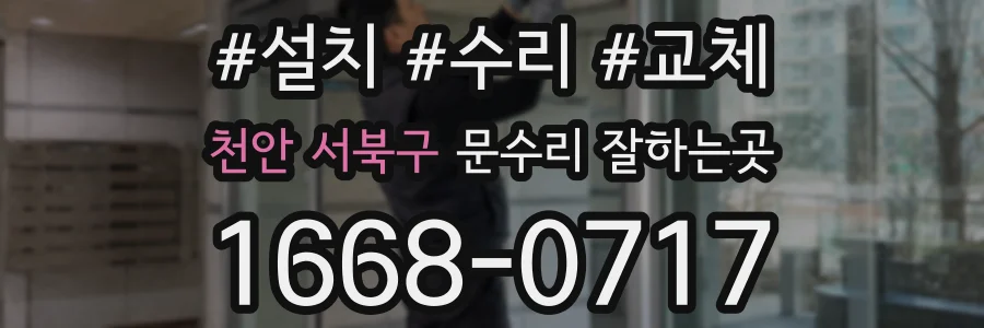 천안 서북구 문수리 잘하는곳