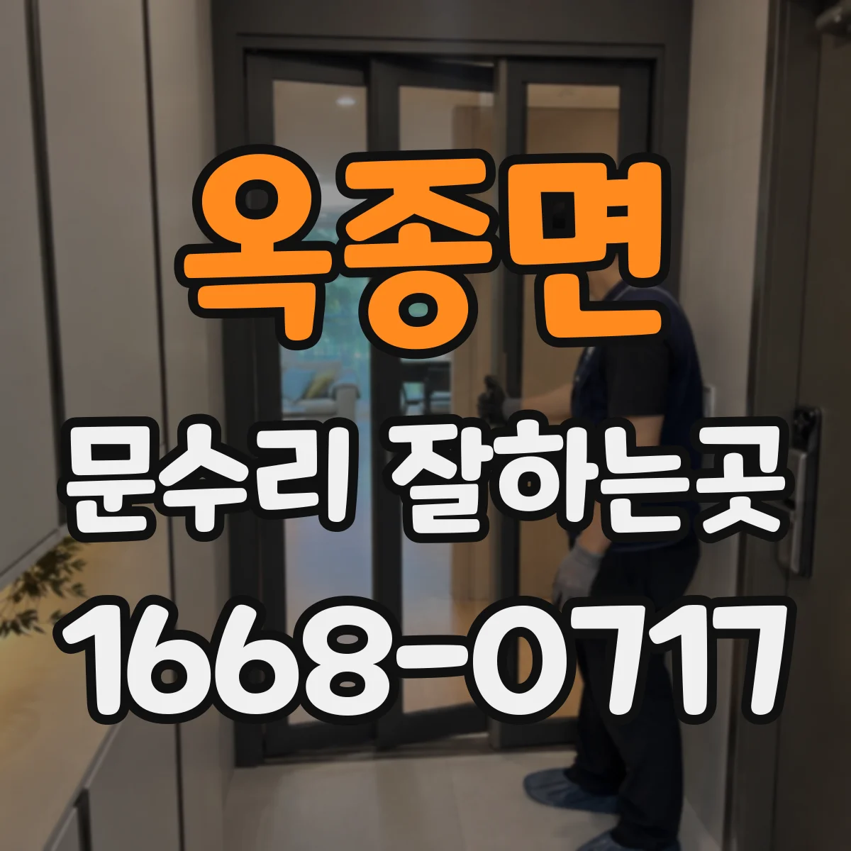 옥종면 문수리 잘하는곳