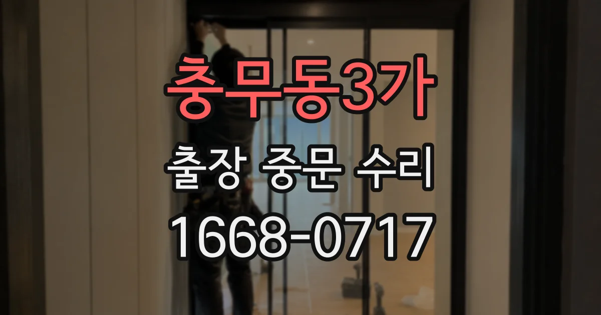 충무동3가 출장 중문 수리