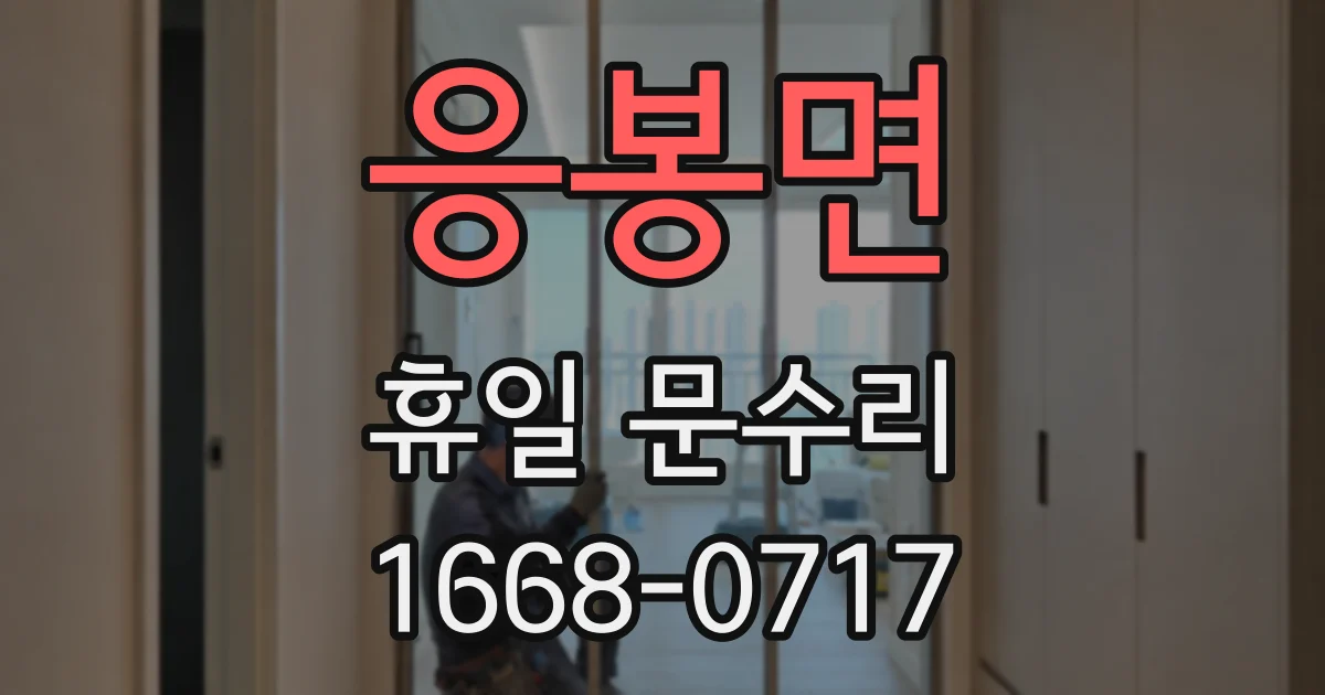 응봉면 휴일 문수리