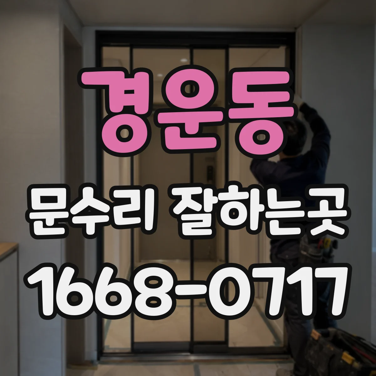 경운동 문수리 잘하는곳