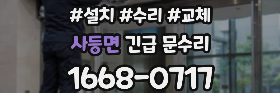 사등면 긴급 문수리