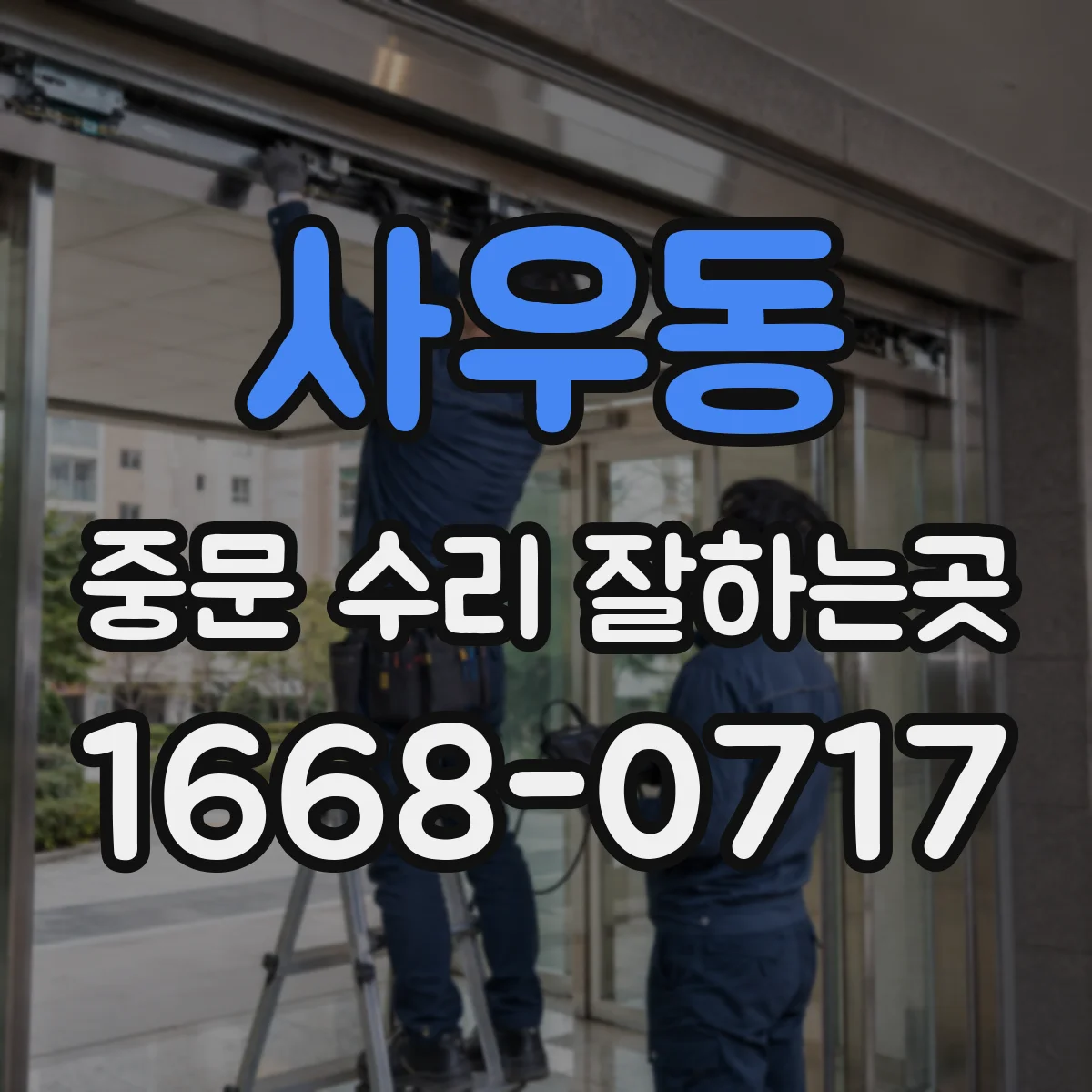 사우동 중문 수리 잘하는곳