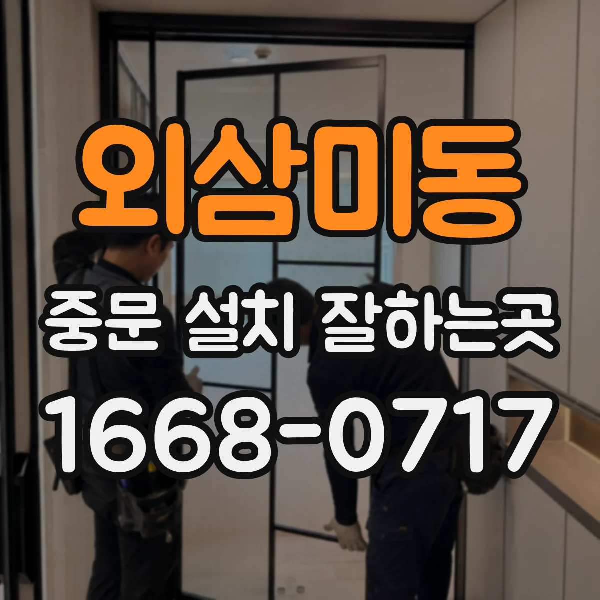 외삼미동 중문 설치 잘하는곳