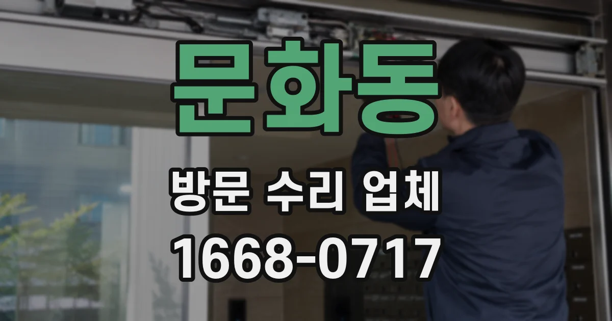 문화동 방문 수리 업체