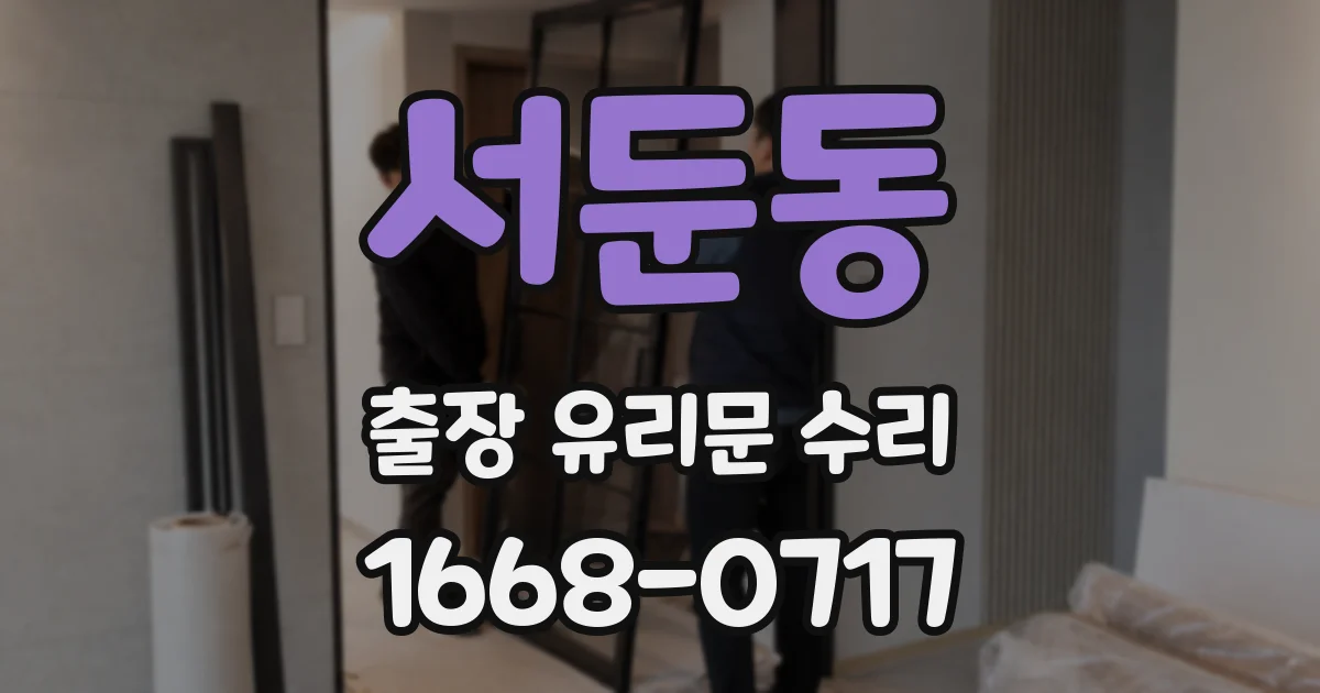 서둔동 출장 유리문 수리