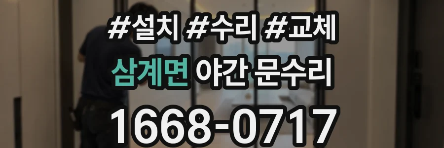 삼계면 야간 문수리