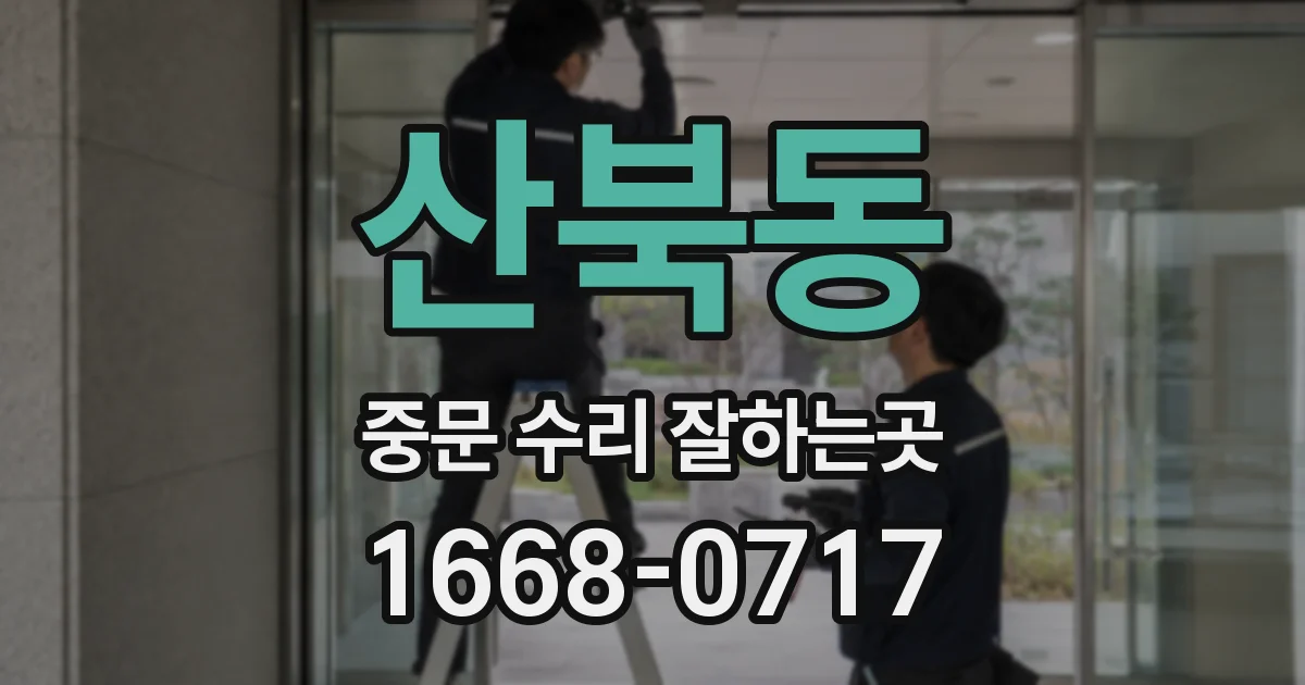 산북동 중문 수리 잘하는곳