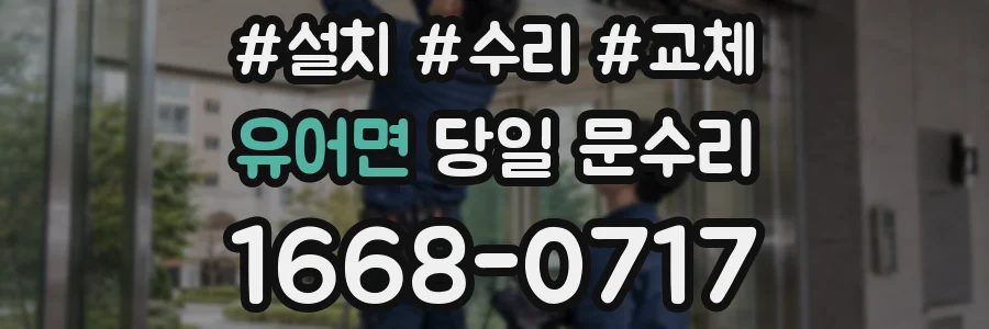유어면 당일 문수리
